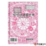 2022년임인년생활민력(동양서적)불교용품도매,무속용품도매,무당용품도매,책력,택일력책 : 영도불교사