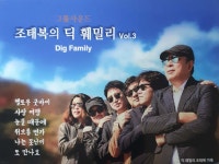 조태복의 딕 훼밀리 Vol.3 [CD] : 제나홀릭