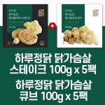 최저 칼로리 밀키트 헬스 다이어트 하루정닭 촉촉한 닭가슴살 콜리플라워 스테이크100g 5장+큐브100g 5봉 HACCP 해썹 맛보장 밥도둑 주변맛집... 