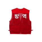 방역조끼 예방 소망사조끼 뒷면만 인쇄 / 방역용 보건 관리자 작업 안전 학교 회사 관공서 문구변경가능 : 조이티