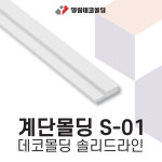 영림임업 데코몰딩 솔리드라인 계단몰딩 S-01 [태창종합목재] : 태창종합목재