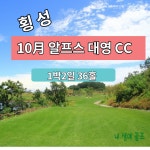 [강원도 횡성] 골프 2021년 10월 알프스대영CC : 스마트여행사
