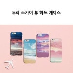 두리 스카이 뷰 하드 케이스 : 찐 케이스