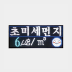 실시간 스마트 실내 공기질 초 미세먼지 신호등 알리미 기상 LED전광판 UC-AQS-ODS50 : 시공사닷컴