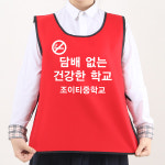 금연 캠페인 조끼 도우미 빨강 앞B 문구변경가능 흡연 예방 교육 초등 중 고 청소년 학교 : 조이티