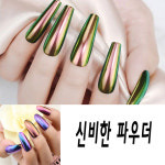 신비로운 오로로롤라라 파우더-신비 네일아트 파우더 : 젤네일 재료 써니