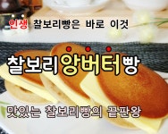 [보리원] 프리미엄 찰보리 앙버터빵 [10개] : 보리원