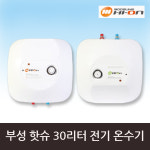 부성핫슈 BS-300S 스테인레스 전기온수기 30L 직접설치 : 온수몰