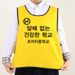 금연 캠페인 조끼 도우미 노랑 앞B 문구변경가능 흡연 예방 교육 초등 중 고 청소년 학교 : 조이티