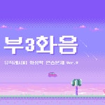 [화성학] 부3화음 연습문제 (제1전위까지 베이스/소프라노) 화성학연습 : 뮤직레시피