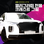 더보임 팰리세이드 캘리그라피 크레스트 그릴 튜닝 : 더보임