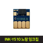 삼성 무한잉크칩 INK-Y510 SL-J5520 / J5560FW : 잉크사랑닷컴