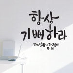 항상기뻐하라 성경 말씀 스티커 교회 데코 스티커 : 꾸미고샵