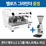 콘티 제우스 2그룹 에스프레소머신 벨로즈 전자동 그라인더 카페창업패키지 부산커피머신 : GSB인터내셔널