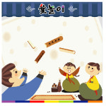윷놀이현수막 민속 전통놀이 명절 어린이집 유치원 배경 포토존 현수막 61번 : 키즈나래디자인