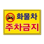 외부차량 입주자외 대문앞 창고 매장 차고앞 출입구 건물앞 주차금지 포맥스 표지판 안내판 : 아름다운간판
