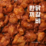 한끼닭갈비 (매운맛/순한맛) : 한끼다움
