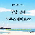 경남  남해 사우스케이프cc 1박2일 골프여행 : 자이언트골프 서울점