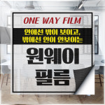 배너통 원웨이필름 접착형 타공필름 타공시트 윈도우시트 창문시트 유리시트 실사출력 : 배너통 실사출력