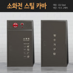 KFI 검정 소화전 방수기구 함 스틸 카바 : 택배씨