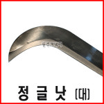 동주커넥터 정글낫 대 벌초낫 가지치기낫 잡목제거낫 캠팽낫 : 동주커넥터