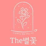 꽃캘리그라피지도사 3급 자격증과정 : The별꽃