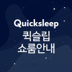 퀵슬립 쇼룸안내 : 퀵슬립