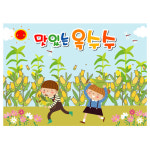 옥수수현수막 텃밭 체험활동 배경 어린이집 유치원 포토존 현수막 140x100cm 87번 : 키즈나래디자인