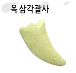 [씨엔아이] 피지오 경락 연옥 삼각괄사 : 씨엔아이