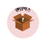 엠에스캠핑 캠핑용품 생활용품 랜덤박스 다양한 상품 구성 : 엠에스캠핑 주식회사