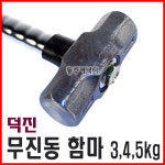 [동주커넥터] 덕진 무진동함마 2.5 3 4 5kg 쇠자루함마 무진동해머 함마 오함마 : 동주커넥터