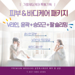 구래동웨딩 신부케어 피부관리 김민희스파유르 패키지 : 김포피부관리 김민희스파유르