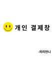 유은J개인결재창 : 의리언니