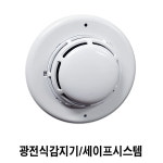 광전식(연기식)스포트형 감지기 세이프시스템 SFT-PS-1 : 주식회사에이에프