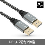 POWERLAN(파워랜) DP 케이블 20핀 더미 모니터 노트북 연결 선 1m PL022 DP 1.4 케이블 : 파워네트정보통신