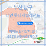 부산 남구 대연동 대연롯데캐슬레전드 아파트 365공동구매 H13헤파필터세트 아파트전열교환기필터 환기시스템장치 전국방문교체가능... 