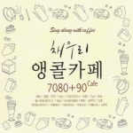 미개봉CD) 채우리 - 7080+90 Cafe 앵콜카페 (2CD) : MCC몰