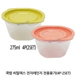 씨밀렉스 쿡밥 전자레인지 전용용기 4p (2세트) 275ml 냉동밥 보관 용기 전자렌지용  반찬통 : 가짐