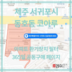 [호환] 제주도 서귀포시 일주동로8565 동홍동 코아루 아파트 전열교환기필터 H13등급 365공동구매 _후레쉬에어 : 후레쉬에어