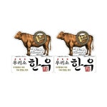 우리소 한우 스티커 / 1++ [최소구매 낱개 10개] : 올마켓코리아