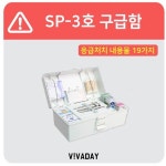 일진 SP-3호 비상 응급함 구급보관함 약통 상비약통 구급상자 17종류포함 가정 사무실 : 아름상사몰