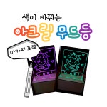 아크릴 무드등 만들기 (마카펜 포함) 직접 그리는 아크릴조명 핫템 DIY 만들기 특강 : 뚱딴지 잡화점