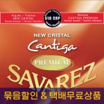 사바레즈 Savarez 510CRP 뉴크리스탈 칸티가프리미엄 CantigaPremium [나일론 노말 ] - 2개 묶음할인, 택배무료상품 : 플레이스트링