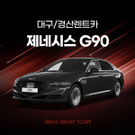 제네시스 G90 단기렌트 대구렌트카 경산렌트카 장기렌트 가능 - 배회차서비스 : RNA RENTCAR