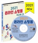 2021 온라인 쇼핑몰 주소록 CD : 한국콘텐츠미디어
