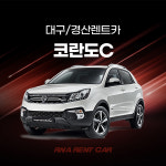 쌍용 코란도C 단기렌트 대구렌트카 경산렌트카 장기렌트 가능 - 배회차서비스 : RNA RENTCAR