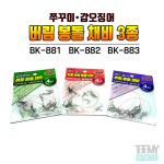 백경조침 BK-881 BK-882 BK-883 쭈꾸미 갑오징어 버림봉돌 채비 : 토토미피싱