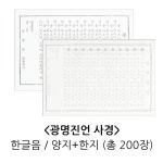 광명진언 사경 (한글음|양지+한지|총200장) : 붓다북 서점