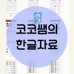 기초 한글 워크지 : 코코인지학습연구소