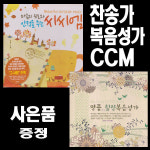 CD 테이프 찬송가 모음 택1-복음성가 메들리 추도예배찬송 피아노연주 은혜찬송 CCM 찬양 : 서음사